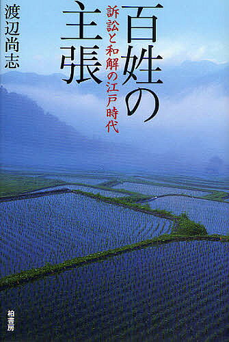※商品画像はイメージや仮デザインが含まれている場合があります。帯の有無など実際と異なる場合があります。著者渡辺尚志(著)出版社柏書房発売日2009年10月ISBN9784760136858ページ数228Pキーワードひやくしようのしゆちようそしようとわかいの ヒヤクシヨウノシユチヨウソシヨウトワカイノ わたなべ たかし ワタナベ タカシ9784760136858目次1 騒動の舞台・北塚村/2 第1次村方騒動—村人が名主を訴える/3 領主の吟味と判決/4 第2次村方騒動—領主を巻き込み、選挙する/5 百姓一揆に立ち上がる/6 交錯する主張と結末/7 第3次村方騒動—最後の争い/8 深まる対立/9 村役人は村人が決める