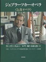 ジェブラーツカー・オペラ　乞食オペラ／ヴァーツラフ・ハヴェル／フィドラー雅子／本多正英【1000円以上送料無料】