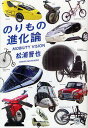 のりもの進化論 MOBILITY VISION/松浦晋也【1000円以上送料無料】