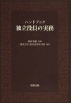 ハンドブック独立役員の実務／神田秀樹／東京証券取引所【1000円以上送料無料】