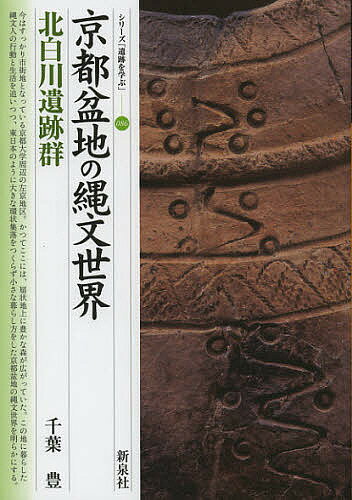 京都盆地の縄文世界・北白川遺跡群／千葉豊【1000円以上送料無料】のサムネイル