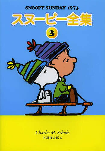 楽天市場】スヌーピー全集 谷川俊太郎の通販