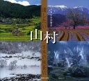 山村／日本風景写真協会会員【1000円以上送料無料】