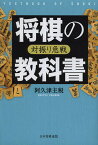 将棋の教科書 対振り急戦／阿久津主税【1000円以上送料無料】