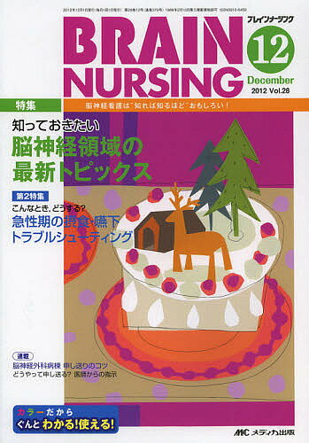 【送料無料】ブレインナーシング 第28巻12号(2012-12)