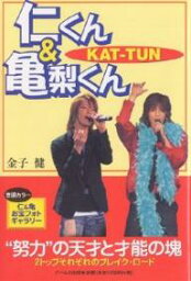 KAT?TUN仁くん＆亀梨くん　“努力”の天才と才能の塊　2トップそれぞれのブレイク・ロード／金子健【1000円以上送料無料】