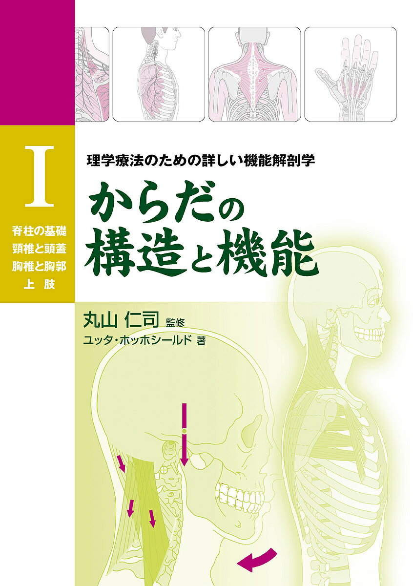 著者丸山仁司(監修) ユッタ・ホッホシールド(著) バンヘギ裕美子(訳)出版社ガイアブックス発売日2011年06月ISBN9784882827955ページ数229Pキーワードからだのこうぞうときのう1りがく カラダノコウゾウトキノウ1リガク まるやま ひとし ほつほし−る マルヤマ ヒトシ ホツホシ−ル9784882827955内容紹介ドイツで活躍するマニュアルセラピストによる機能解剖学書。豊富な経験を基にした多数の実践のヒントや病理学上のアドバイスを詳解。上巻である本書では、椎間板、頸椎、頭蓋、胸椎、胸郭、上肢を400枚以上のイラストとともに詳しく説明。理学療法士が日常業務で必要な情報を得るのに役立つ。続刊として、腰椎、骨盤および股関節、下肢を扱う『からだの構造と機能II』も発刊予定。●からだの各構造の触診法を十分に理解できるよう各章を構成●関節の各構造は、神経と血管も含めて精確かつ完全に記載●本書を読めば、関節の力学と周辺筋の機能を知り、理解できる※本データはこの商品が発売された時点の情報です。