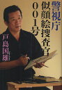 著者戸島国雄(著)出版社並木書房発売日2012年03月ISBN9784890632862ページ数238Pキーワードけいしちようにがおえそうさかんぜろぜろいちごう ケイシチヨウニガオエソウサカンゼロゼロイチゴウ とじま くにお トジマ クニオ9784890632862内容紹介カメラを持たせたら恐いものなし。御巣鷹山日航事故、オウム真理教の捜査をはじめ幾多の事件事故現場で貴重な写真記録を残した「鑑識の鬼」戸島国雄。その一方で「似顔絵のトンちゃん」として、似顔絵捜査のきっかけを作ったことでも知られ、これまでに千枚近い似顔絵を作成し犯人逮捕につなげた。また生前の面影をとどめない身元不明死体や、横顔しか見えない防犯カメラの映像から描いた似顔絵が難事件を解決に導いた。独力で似顔絵捜査の道を切り開いた「鑑識のプロ」感動のドキュメント。※本データはこの商品が発売された時点の情報です。目次1 蒲田警察署勤務/2 似顔絵との出会い/3 独学で似顔絵を始める/4 似顔絵捜査官/5 昭和の事件簿/6 タイ警察派遣/「あとがき」に代えて 似顔絵捜査官001号