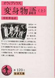 変身物語 上／オウィディウス／中村善也【1000円以上送料無料】