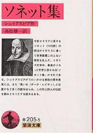 【送料無料】ソネット集／シェイクスピア／高松雄一