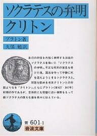 ソクラテスの弁明 クリトン／プラトン／久保勉【1000円以上送料無料】