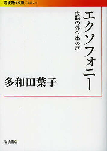 エクソフォニー 母語の外へ出る旅／多和田葉子【1000円以上送料無料】