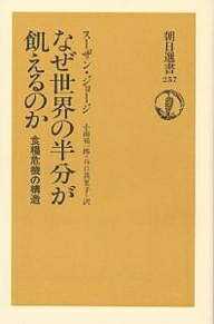 なぜ世界の半分が飢えるのか 食糧危機の構造／スーザン・ジョージ／小南祐一郎／谷口真里子【1000円以上送料無料】