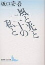 風と光と二十の私と／坂口安吾【1000円以上送料無料】