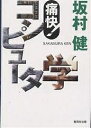 痛快!コンピュータ学／坂村健【1000円以上送料無料】