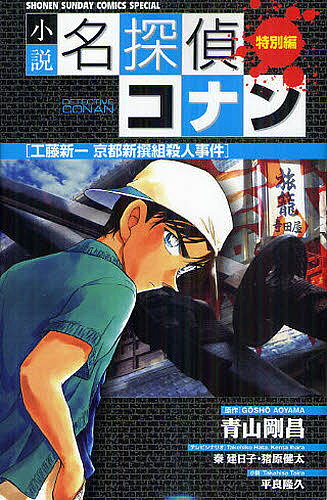 小説名探偵コナン 特別編 工藤新一京都新撰組殺人事件／青山剛昌／秦建日子テレビシナリオ猪原健太テレビシナリオ平良隆久【1000円以上送料無料】