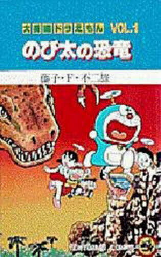 【送料無料】大長編ドラえもん Vol.1／藤子・F・不二雄