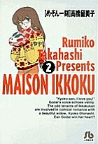 めぞん一刻 2／高橋留美子【1000円以上送料無料】