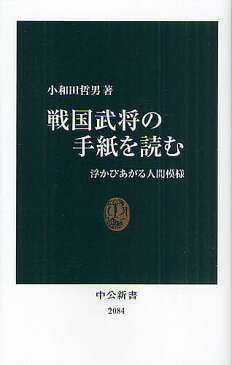 戦国武将の手紙を読む　浮かびあがる人間模様／小和田哲男【1000円以上送料無料】