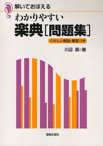 わかりやすい楽典問題集 解いておぼえる くわしい解説・解答つき/川辺真【1000円以上送料無料】