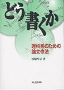 著者杉原厚吉(著)出版社共立出版発売日2001年01月ISBN9784320005631ページ数150Pキーワードどうかくかりかけいのためのろんぶん ドウカクカリカケイノタメノロンブン すぎはら こうきち スギハラ コウキチ9784320005631内容紹介 とかく、堅苦しく難しいものと思われて敬遠されがちの科学技術論文を、どうせなら、書き手にとっても読み手にとっても楽しく明解なものに仕上げるための、心構えと技術とを紹介しています。著者の長年にわたる論文作成・著述に関する経験と、豊富な論文査読経験とに基づいた、珠玉のエッセンスのすべてを伝授します。もちろん、ここで公開している内容は、広い意味の科学技術論文ですので、大学生がレポート・卒業論文などを書くとき、また一般社会人が各種の提案書・報告書・説明書などをまとめる上でも、同様に大変役立つものです。そのような場合、本書できびしい読者の代表として取り上げている「査読者」のところを、適宜「教科担当教師」、「卒論指導者/査読者」、「お得意先」、「職場の上司」、「ユーザ」、「一般読者」などに置き換えてお読みください。※本データはこの商品が発売された時点の情報です。目次第1章 ちょっとだけ遊び心を/第2章 論文審査はボランティア/第3章 どうせ書くなら楽しく/第4章 言いたいことは何なのか/第5章 思考の通路を歩きやすくする技術/第6章 これだけは知っておきたい執筆ルール/第7章 日本語文書のためのチェックリスト