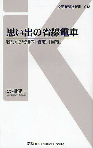 楽天bookfan 2号店 楽天市場店【送料無料】思い出の省線電車 戦前から戦後の「省電」「国電」／沢柳健一