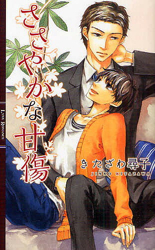【送料無料】ささやかな甘傷／きたざわ尋子