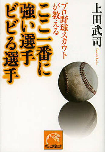 【送料無料】プロ野球スカウトが教えるここ一番に強い選手ビビる選手／上田武司