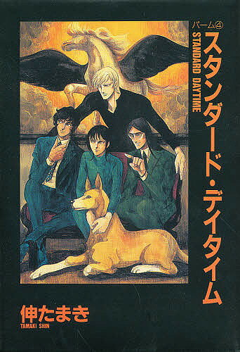 Tokuma Am Chara Library - 【送料無料】スタンダード・デイタイム／伸たまき