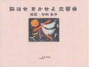 著者甘利和子(著) 田中つゆ子(画)出版社美研インターナショナル発売日2005年02月ISBN9784434058714ページ数31Pキーワードよわせきかせよこうきようきよくあるかでいあしりーず ヨワセキカセヨコウキヨウキヨクアルカデイアシリーズ あまり かずこ アマリ カズコ9784434058714内容紹介永く暗き春秋の谷渡り来つ恐れて深き呼吸試すなり—。人の世への愛おしさに満ちた第2歌集。※本データはこの商品が発売された時点の情報です。目次わが生れ日/浮游の季/呼吸試すなり/点滴のごとくし/酔はせきかせよ交響曲/V字/葱/梅が香/をさなご/ラーメンのうた〔ほか〕