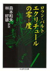 エクリチュールの零度／ロラン・バルト／森本和夫／林好雄【1000円以上送料無料】