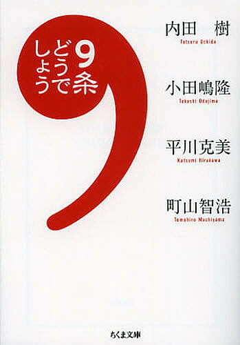 9条どうでしょう／内田樹／小田嶋隆／平川克美【1000円以上送料無料】