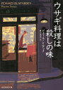 ウサギ料理は殺しの味/ピエール・シニアック/藤田宜永【1000円以上送料無料】