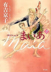 Hakusensha Library - 【送料無料】まいあ SWAN act II 2／有吉京子