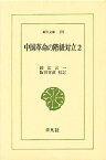 中国革命の階級対立 2／鈴江言一／阪谷芳直【1000円以上送料無料】