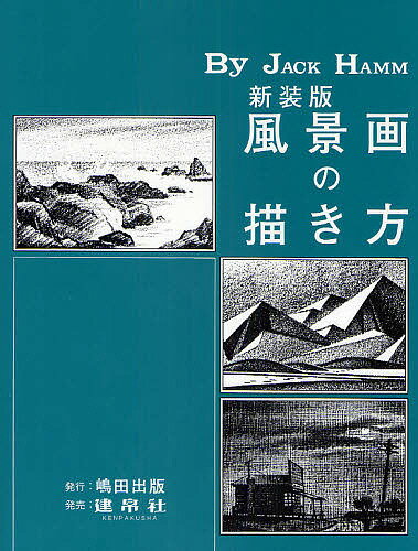 風景画の描き方 新装版／ジャック ハム／島田照代【1000円以上送料無料】