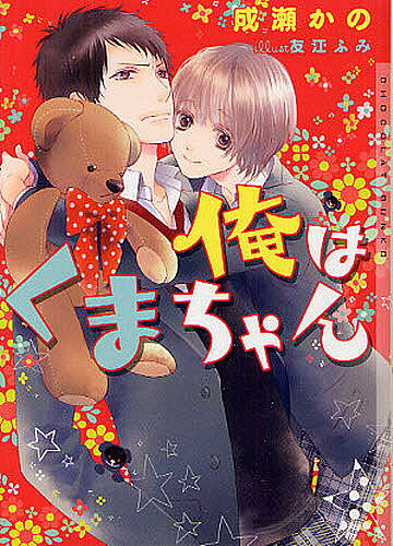 【送料無料】俺はくまちゃん／成瀬かの