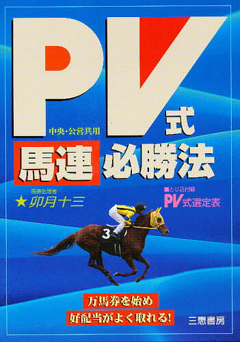 PV式馬連必勝法 中央・公営共用／卯月十三【1000円以上送料無料】