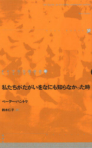 ドイツ現代戯曲選 13／ペーター・ハントケ／鈴木仁子【1000円以上送料無料】