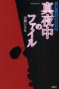 真夜中のファイル 高橋いさを短篇戯曲集/高橋いさを【1000円以上送料無料】