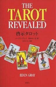 啓示タロット タロットカードリーディング最新解説書／イーデン・グレイ／星みわーる【1000円以上送料無料】