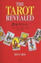 啓示タロット タロットカードリーディング最新解説書／イーデン・グレイ／星みわーる【1000円以上送料無料】