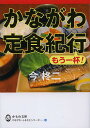 かながわ定食紀行 もう一杯!/今柊二【1000円以上送料無料】