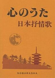 心のうた 日本抒情歌／野ばら社編集部【1000円以上送料無料】