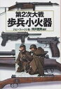 著者ジョン・ウィークス(著) 床井雅美(編訳)出版社並木書房発売日2001年12月ISBN9784890631438ページ数294Pキーワードだいにじたいせんほへいしようかきだいにじたいせんへ ダイニジタイセンホヘイシヨウカキダイニジタイセンヘ うい−くす じよん WEEKS ウイ−クス ジヨン WEEKS9784890631438内容紹介第2次大戦が始まってから5年間、歩兵兵器は飛躍的に進歩した。とくにドイツは大量の需要に応じるため、単純な工法で製造できるよう設計思想を一変し、新たにサブ・マシンガンを産みだした。大戦中に使用された拳銃、小銃から突撃銃、機関銃、特殊武器に至るまで、その全てを新しい写真と訳文で紹介。※本データはこの商品が発売された時点の情報です。目次1 白兵戦を制する歩兵小火器/2 軍用ピストル（拳銃）/3 サブ・マシンガン（機関短銃）/4 ライフル（小銃）/5 アサルト・ライフル（突撃銃）/6 マシンガン（機関銃）/7 アイディア倒れの珍兵器