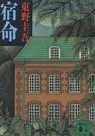 【送料無料】宿命／東野圭吾
