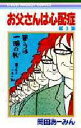 お父さんは心配症 3／岡田あーみん【1000円以上送料無料】