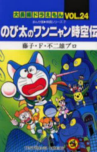 V Jump C - 【送料無料】大長編ドラえもん Vol.24／藤子・F・不二雄／藤子・F・不二雄プロ