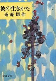 【送料無料】彼の生きかた／遠藤周作