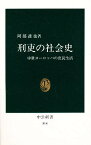 刑吏の社会史 中世ヨーロッパの庶民生活／阿部謹也【1000円以上送料無料】